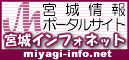 宮城インフォネット