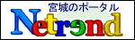 Netrend宮城