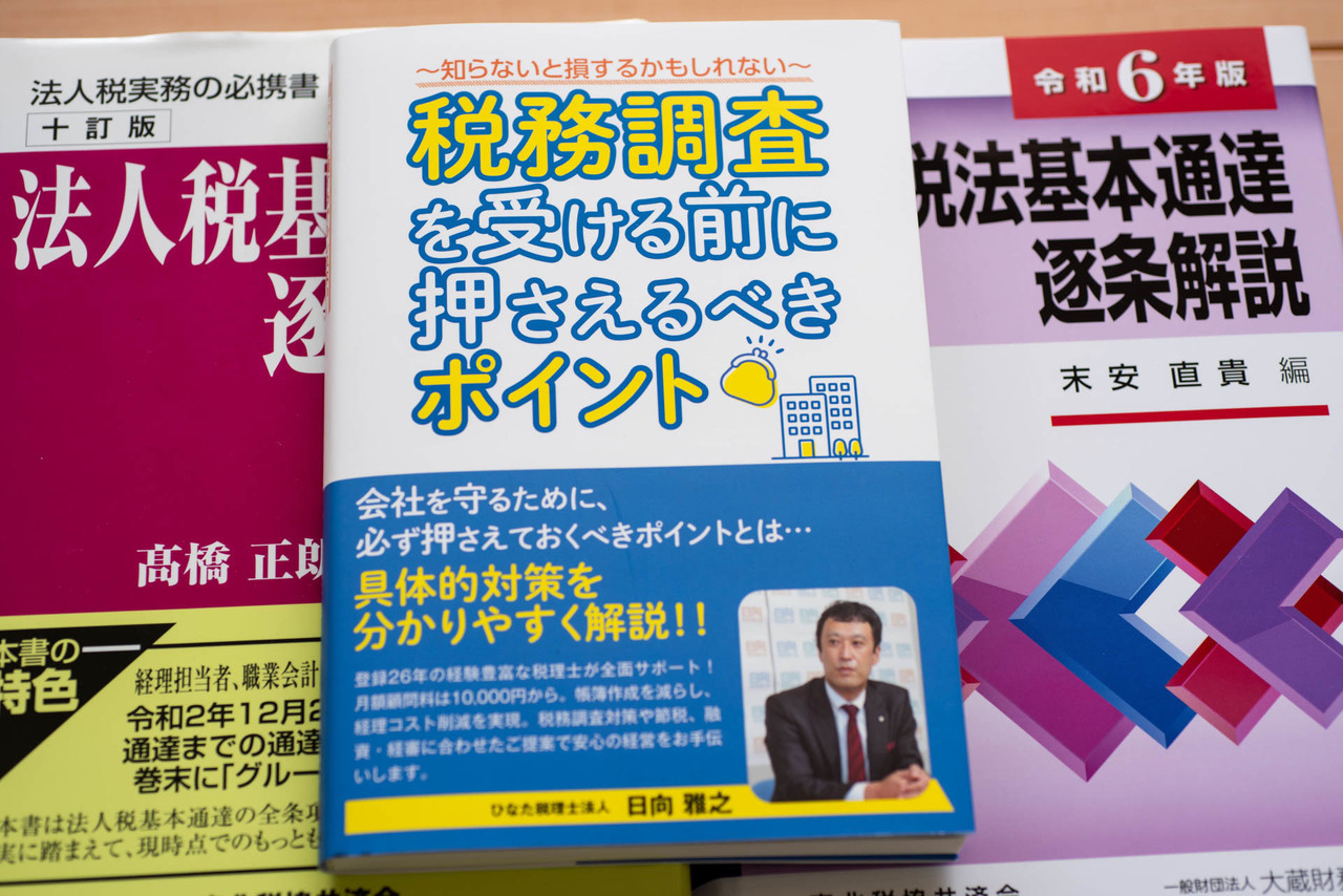 税務調査