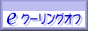 eクーリングオフ